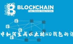 : Java中如何生成以太坊H