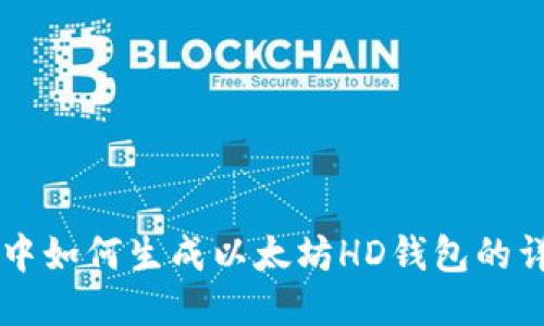 : Java中如何生成以太坊HD钱包的详细指南