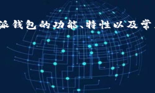 在讨论“为什么比特派钱包不能收币”之前，我们需要明确比特派钱包的功能、特性以及常见的使用场景。这将为我们深入理解可能出现的问题打下基础。

思考及关键词

为什么比特派钱包不能收币？常见问题及解决方案