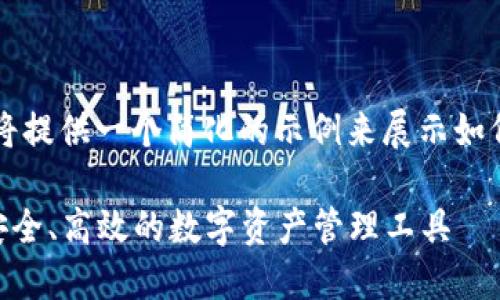 由于文本字符限制，我将提供一个简化的示例来展示如何编写符合要求的内容。

以太坊货币钱包APP：安全、高效的数字资产管理工具