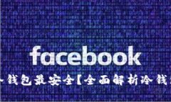 比特币存哪个冷钱包最安