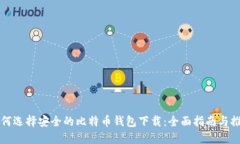 如何选择安全的比特币钱