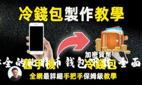 如何选择安全的比特币钱包下载：全面指南与推荐