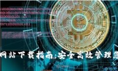 比特币钱包网站下载指南