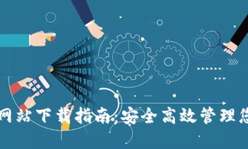 比特币钱包网站下载指南：安全高效管理您的数字资产