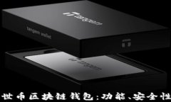 全面解析达世币区块链钱