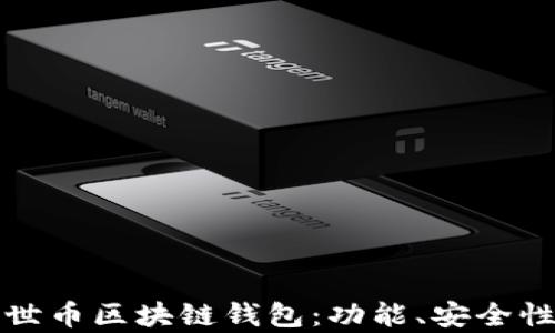 
全面解析达世币区块链钱包：功能、安全性与使用指南