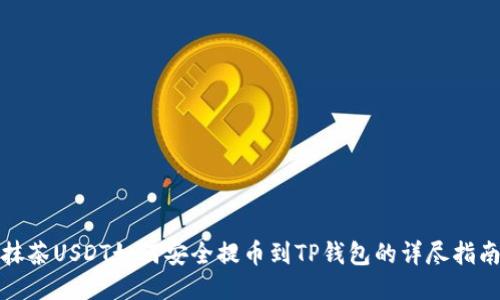 抹茶USDT如何安全提币到TP钱包的详尽指南