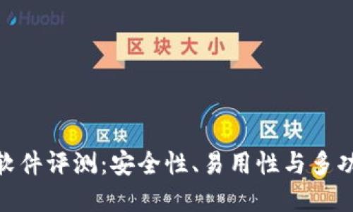 最佳虚拟币钱包软件评测：安全性、易用性与多功能性的完美结合