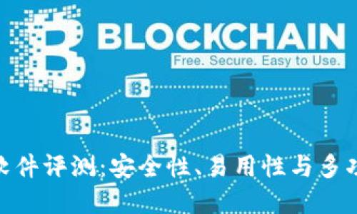 最佳虚拟币钱包软件评测：安全性、易用性与多功能性的完美结合