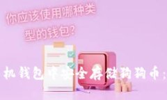 如何在手机钱包中安全存