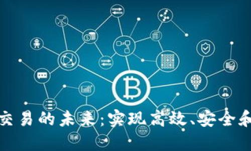 探索钱包区块链自动交易的未来：实现高效、安全和透明的数字资产管理