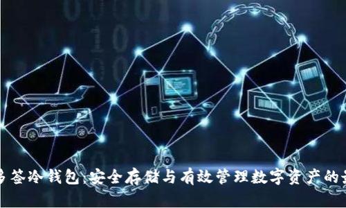以太坊多签冷钱包：安全存储与有效管理数字资产的最佳选择