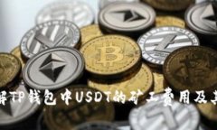 : 了解TP钱包中USDT的矿工费