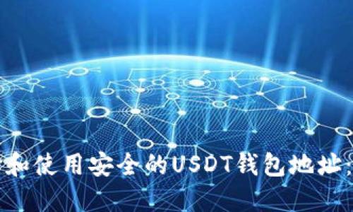 如何选择和使用安全的USDT钱包地址：全面指南
