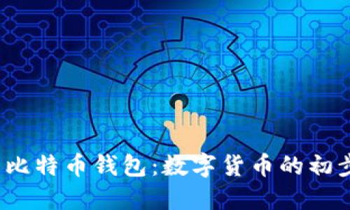 2012年美国比特币钱包：数字货币的初步探索与发展