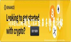 Token.im钱包TRX交易手续费详