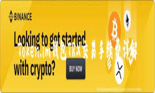Token.im钱包TRX交易手续费详解