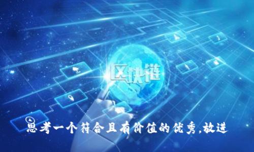 思考一个符合且有价值的优秀，放进