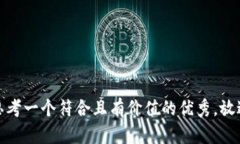 思考一个符合且有价值的
