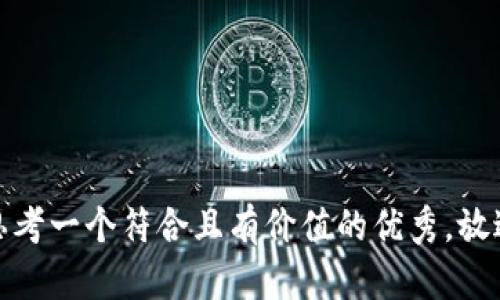 思考一个符合且有价值的优秀，放进