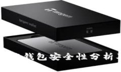 狗狗币网页端钱包安全性