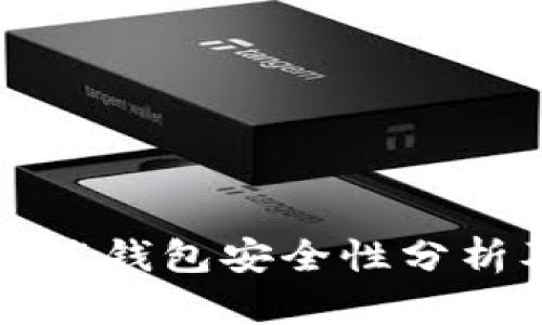 狗狗币网页端钱包安全性分析及使用指南