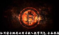 如何安全地将比特币放入