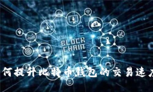 如何提升比特币钱包的交易速度？