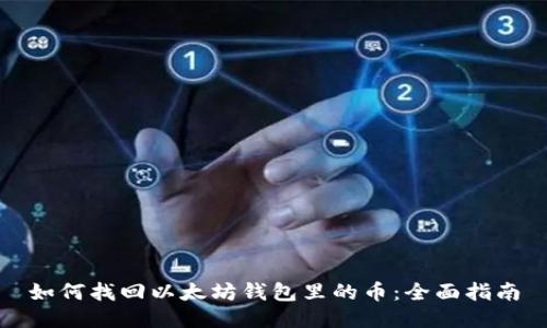 如何找回以太坊钱包里的币：全面指南