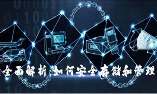 USDT钱包全面解析：如何安全存储和管理你的USDT