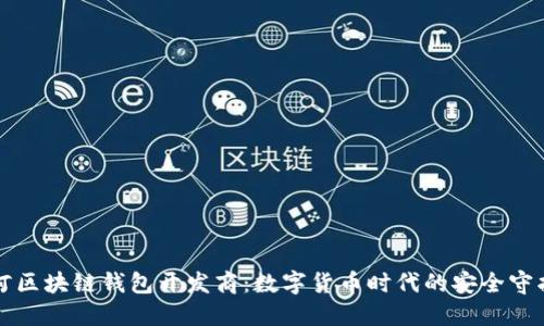 漯河区块链钱包开发商：数字货币时代的安全守护者