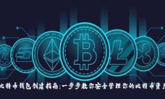 比特币钱包创建指南：一