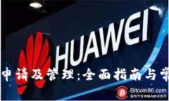 以太坊钱包申请及管理：