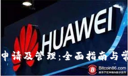以太坊钱包申请及管理：全面指南与常见问题解答