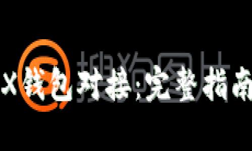 如何实现TRX钱包对接：完整指南与最佳实践