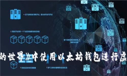 如何在《我的世界》中使用以太坊钱包进行虚拟资产交易