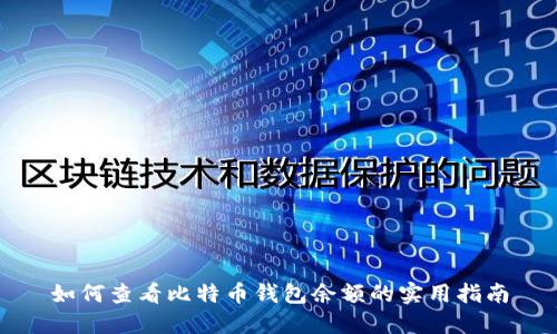如何查看比特币钱包余额的实用指南