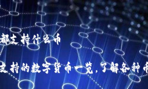 比特派钱包都支持什么币

比特派钱包支持的数字货币一览，了解各种币种及其特点