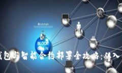 以太坊钱包与智能合约部