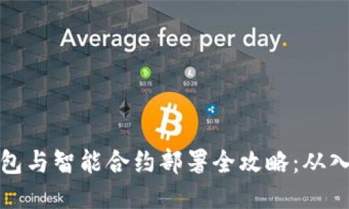 以太坊钱包与智能合约部署全攻略：从入门到精通