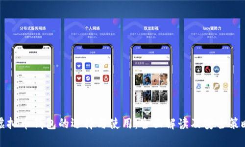 虚拟币钱包的选择与使用：全面解读及安全策略