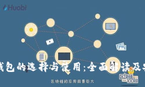 虚拟币钱包的选择与使用：全面解读及安全策略
