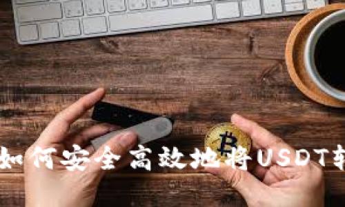 ZT交易所如何安全高效地将USDT转账到钱包
