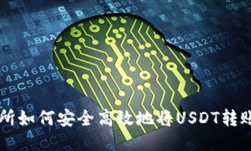 ZT交易所如何安全高效地将USDT转账到钱包