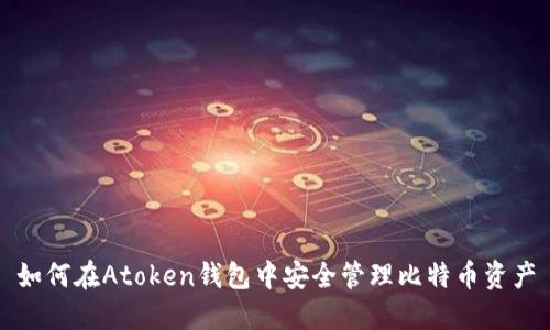 如何在Atoken钱包中安全管理比特币资产