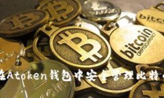 如何在Atoken钱包中安全管