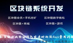 如何解决比特派钱包发币