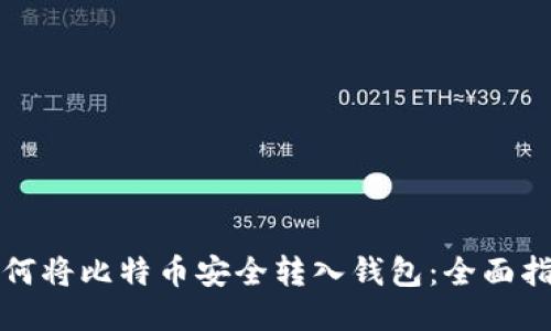 如何将比特币安全转入钱包：全面指南