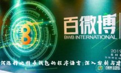 如何选择比特币钱包的程